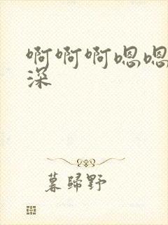 啊啊啊嗯嗯嗯好深