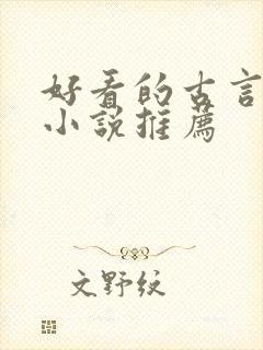 好看的古言甜宠小说推荐封面