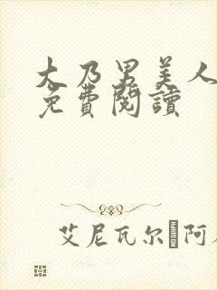 大乃男美人小说免费阅读