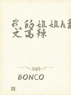 我的姐姐h乱h文高辣