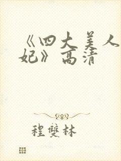 《四大美人杨贵妃》高清