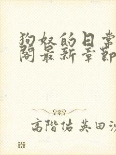 狗奴的日常笔趣阁最新章节