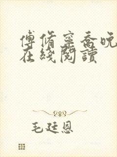 傅修宁乔晚小说在线阅读