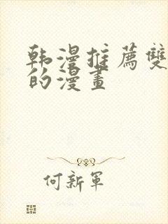 韩漫推荐双女主的漫画封面