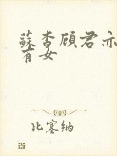 苏杳顾君亦苏家有女封面