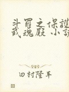 斗罗之保护我方武魂殿 小说