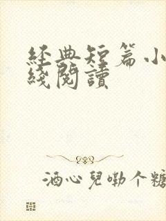 经典短篇小说在线阅读