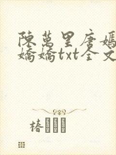 陈万里唐嫣然宋娇娇txt全文免费阅读封面