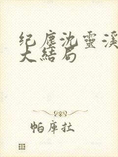 纪尘沈灵溪番外大结局