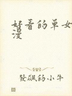 好看的单女主动漫