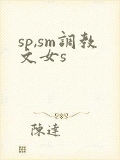 sp,sm调教文女s
