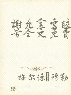 谢允衾云皎齐婉兮全文免费阅读小说最新章节封面