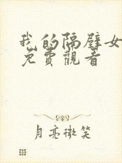 我的隔壁女邻居免费观看