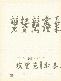 谁把谁当真小说免费阅读未删减版