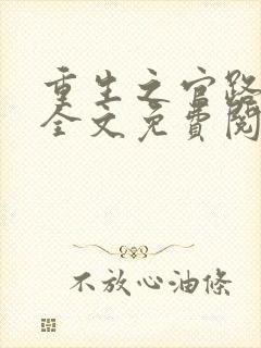 重生之官路浮沉全文免费阅读