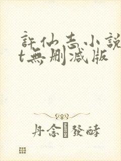 许仙志小说txt无删减版