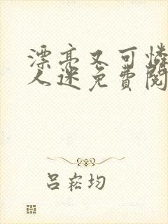 漂亮又可怜的万人迷免费阅读全文封面