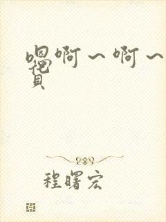 嗯啊～啊～小骚货