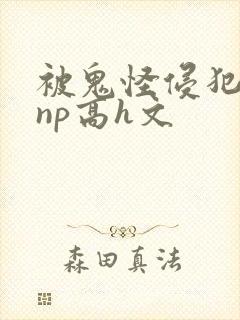 被鬼怪侵犯肉欲np高h文