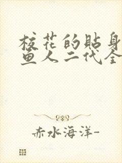 校花的贴身高手鱼人二代全篇