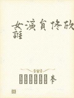 女演员佟欣演过谁