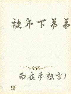 被年下弟弟榨干