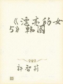 《漂亮的女邻居5》韩国封面