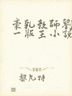 豪乳教师刘艳第一版主小说