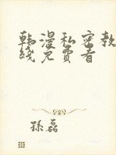 韩漫私密教学在线免费看