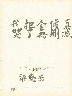 我把全修真界卷哭了无删减