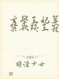 玄学王妃算卦灵禁欲残王宠上瘾全文阅读小说封面