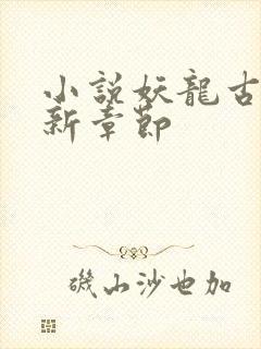 小说妖龙古帝最新章节