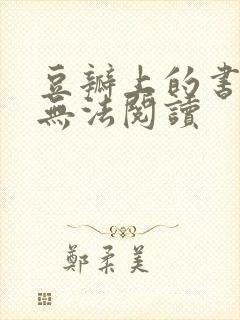 豆瓣上的书怎么无法阅读