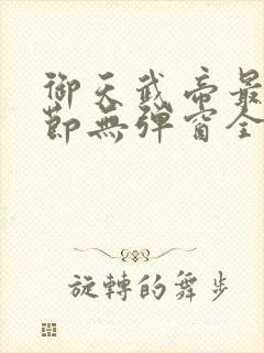 御天武帝最新章节无弹窗全文免费阅读