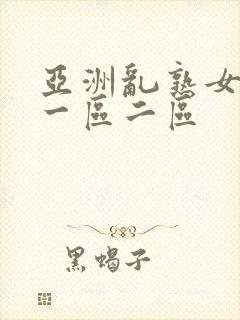 亚洲乱熟女av一区二区