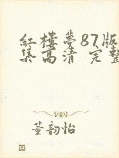 红楼梦87版全集高清 完整版免费