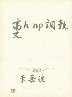 高h np调教文