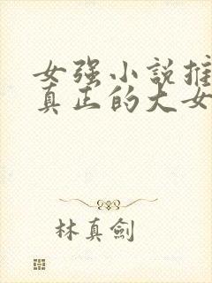 女强小说推荐 真正的大女主文