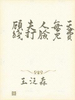 顾夫人每天都在线打脸免费阅读