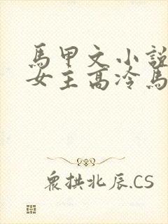 马甲文小说推荐女主高冷马甲超多