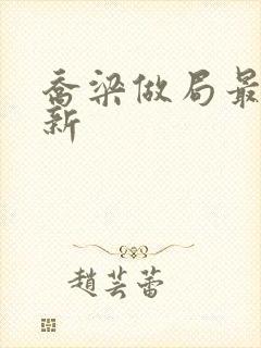 乔梁做局最快更新