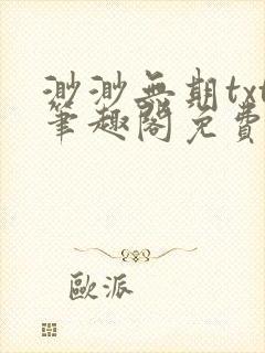 渺渺无期txt笔趣阁免费阅读