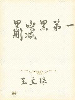 黑吃黑第一季无删减