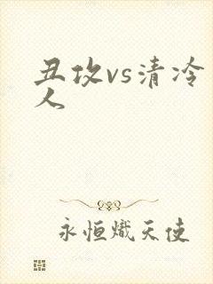 丑攻vs清冷美人