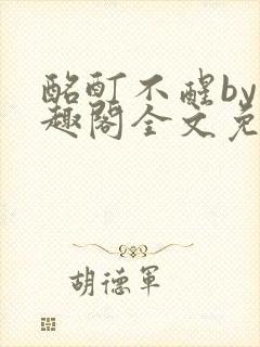 酩酊不醒by笔趣阁全文免费阅读