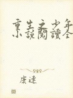 重生之少年猎美小说阅读全文无弹窗