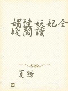 媚徒妖妃全文在线阅读封面