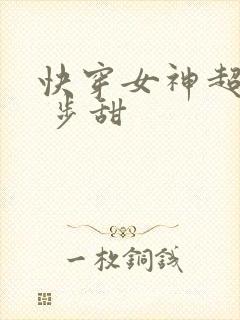 快穿女神超级燃 步甜