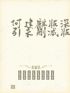 何建麒版深情诱引未删减版笔趣阁