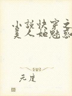 小说快穿之钓系美人她魅惑众生免费下载封面